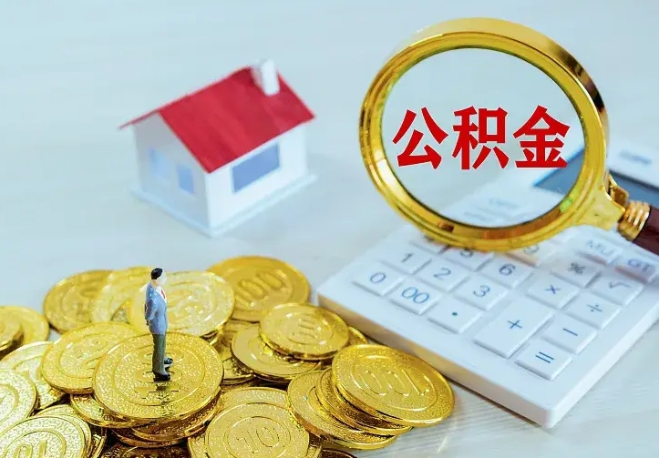 怒江公积金取出（公积金取出怎么办理）
